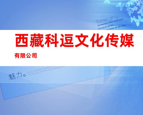 西藏科逗文化传媒有限公司
