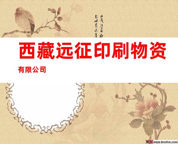 西藏远征印刷物资有限公司