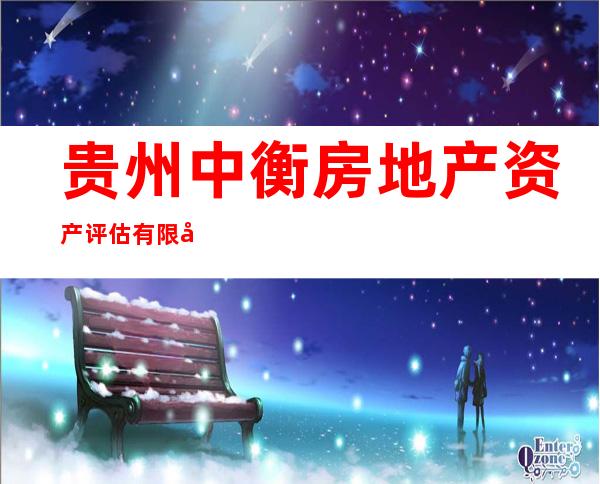 贵州中衡房地产资产评估有限公司