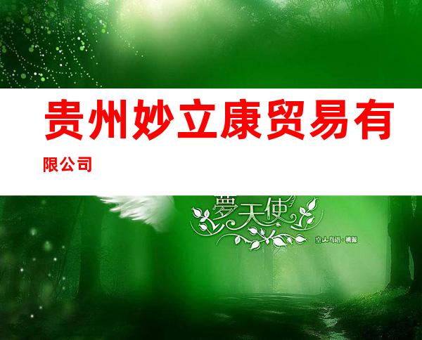 贵州妙立康贸易有限公司