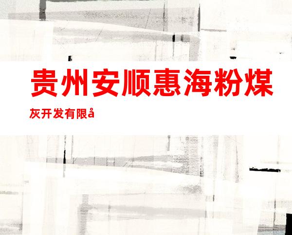 贵州安顺惠海粉煤灰开发有限公司