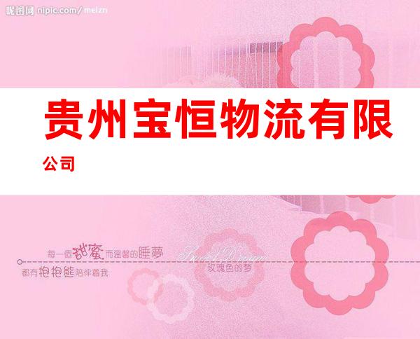 贵州宝恒物流有限公司