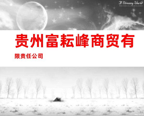 贵州富耘峰商贸有限责任公司