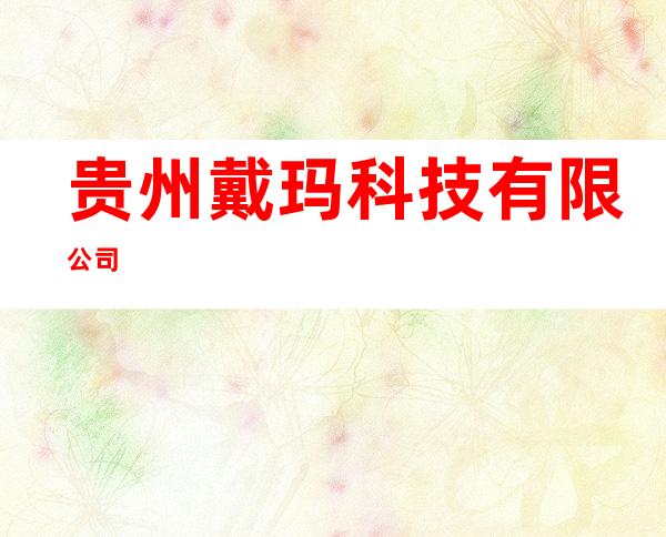 贵州戴玛科技有限公司