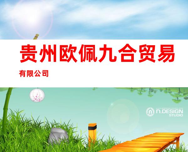 贵州欧佩九合贸易有限公司