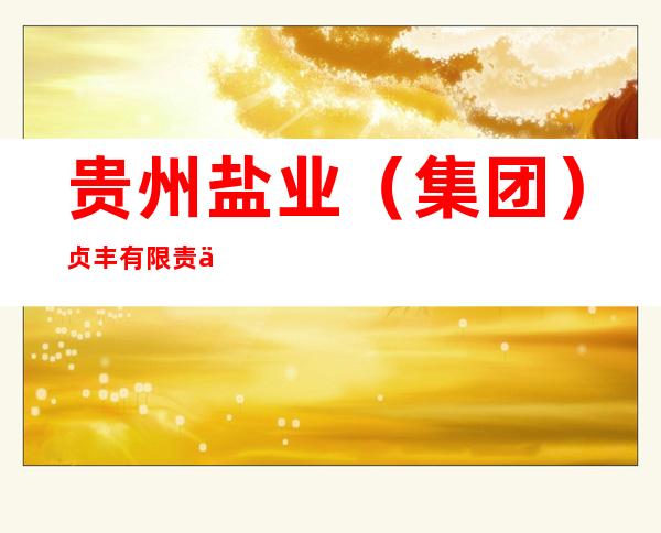 贵州盐业（集团）贞丰有限责任公司
