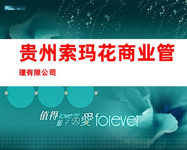 贵州索玛花商业管理有限公司