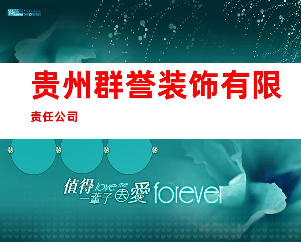 贵州群誉装饰有限责任公司