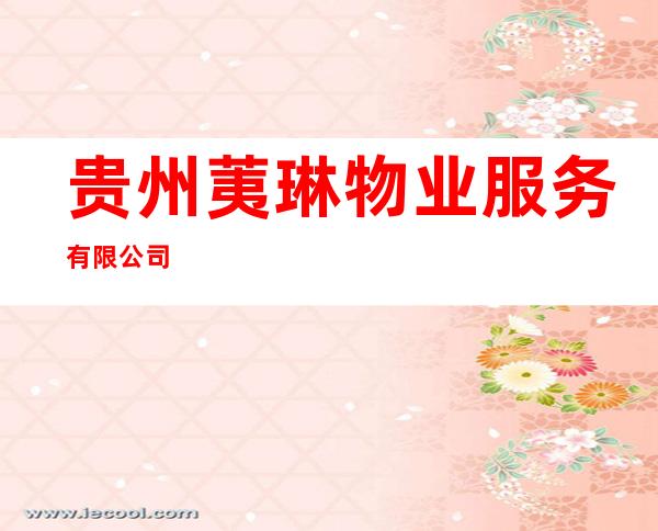 贵州荑琳物业服务有限公司