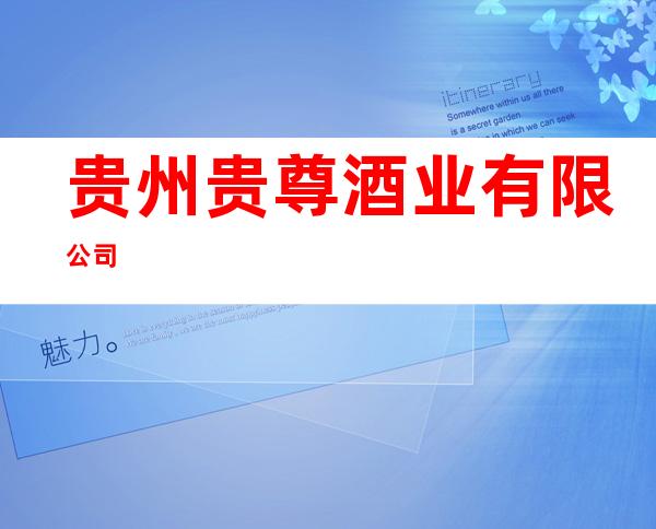 贵州贵尊酒业有限公司