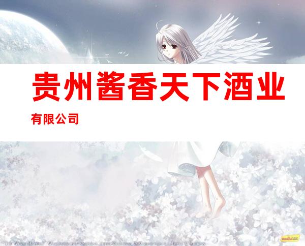 贵州酱香天下酒业有限公司