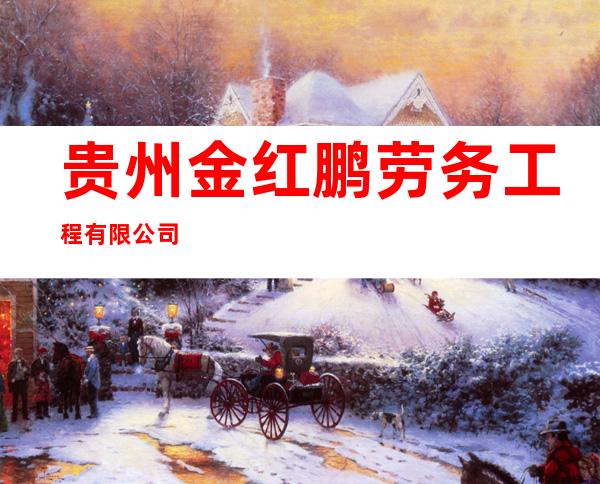 贵州金红鹏劳务工程有限公司