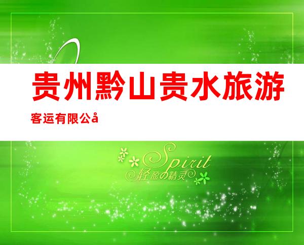 贵州黔山贵水旅游客运有限公司