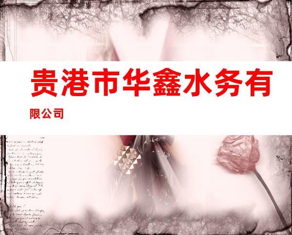 贵港市华鑫水务有限公司