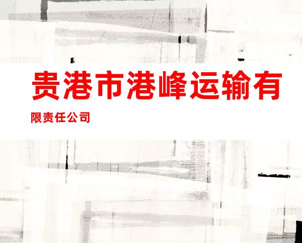 贵港市港峰运输有限责任公司