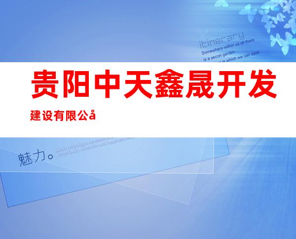 贵阳中天鑫晟开发建设有限公司