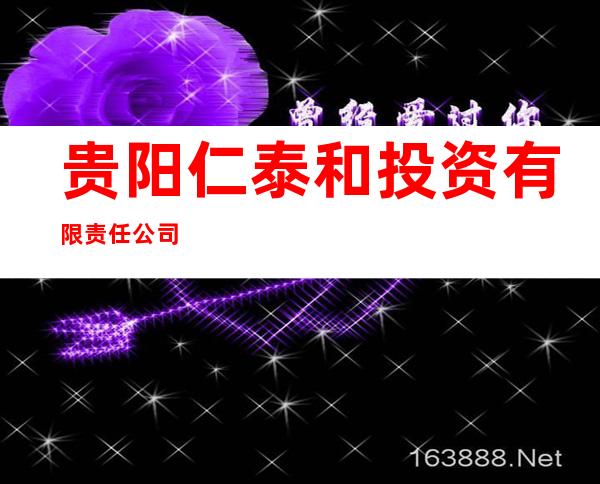 贵阳仁泰和投资有限责任公司