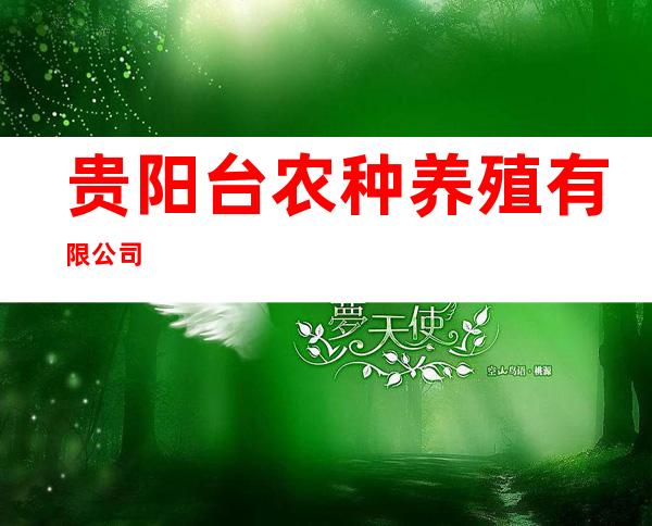 贵阳台农种养殖有限公司