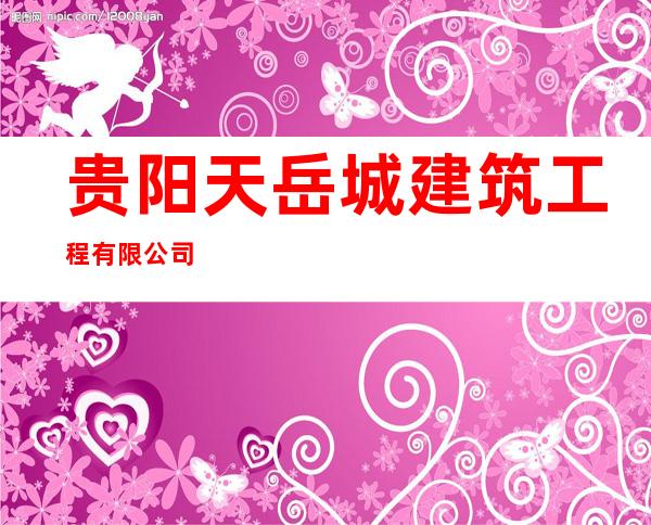 贵阳天岳城建筑工程有限公司