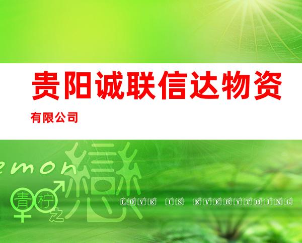 贵阳诚联信达物资有限公司