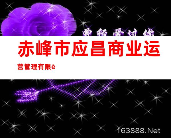 赤峰市应昌商业运营管理有限责任公司