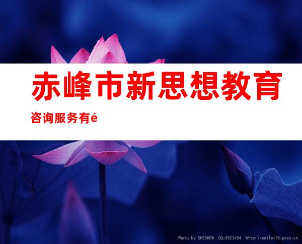 赤峰市新思想教育咨询服务有限责任公司