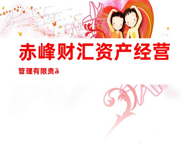 赤峰财汇资产经营管理有限责任公司