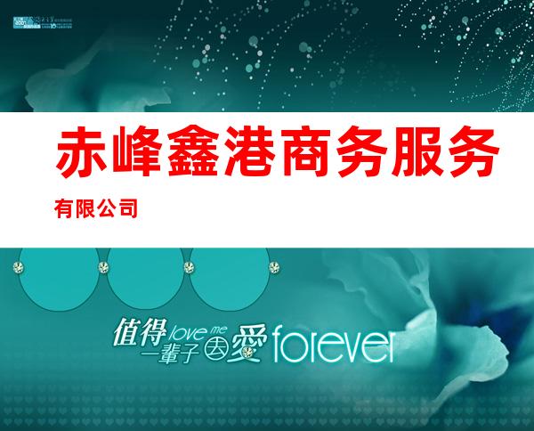 赤峰鑫港商务服务有限公司