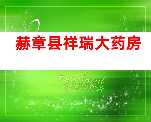 赫章县祥瑞大药房