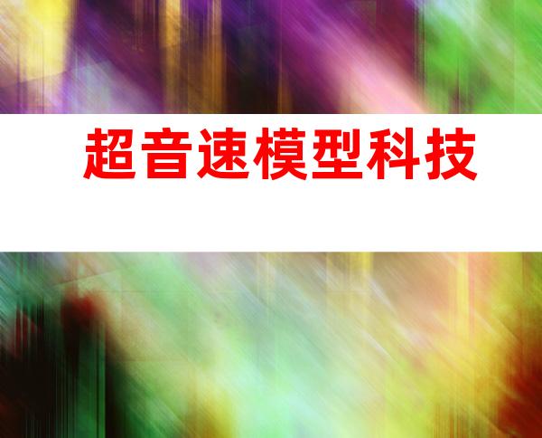 超音速模型科技