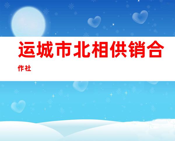 运城市北相供销合作社