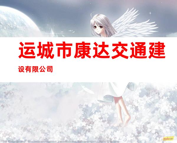 运城市康达交通建设有限公司