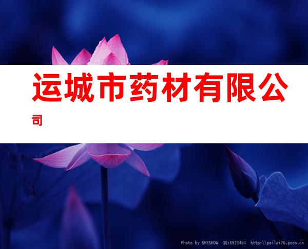 运城市药材有限公司