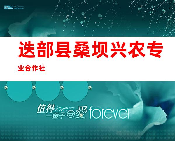迭部县桑坝兴农专业合作社