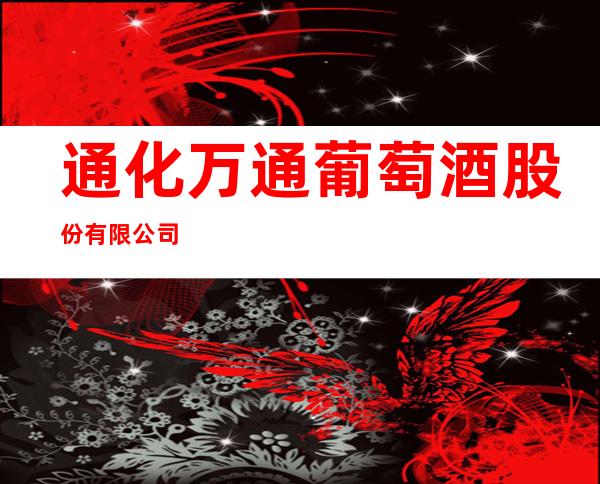 通化万通葡萄酒股份有限公司