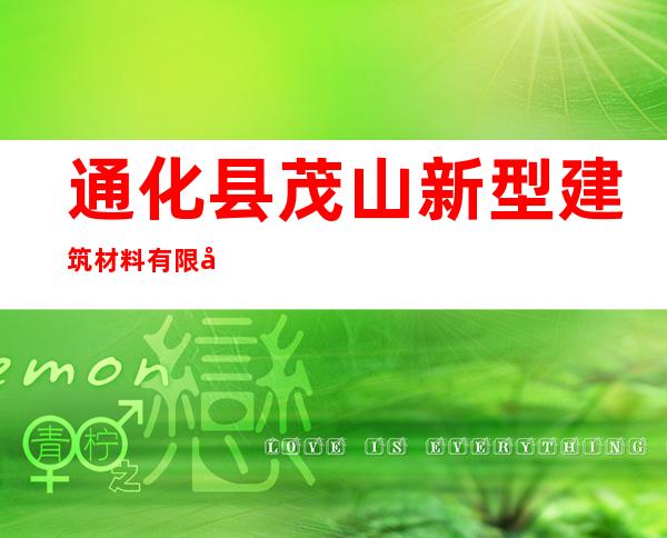 通化县茂山新型建筑材料有限公司