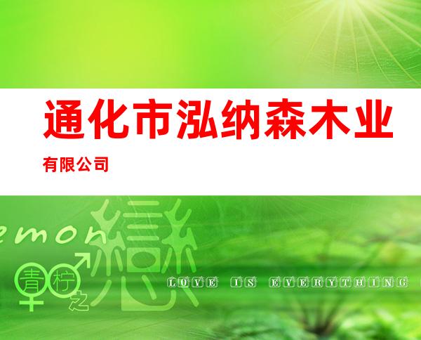 通化市泓纳森木业有限公司