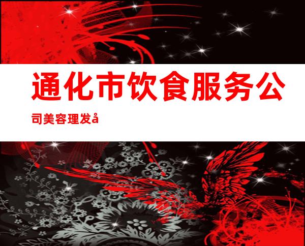 通化市饮食服务公司美容理发店