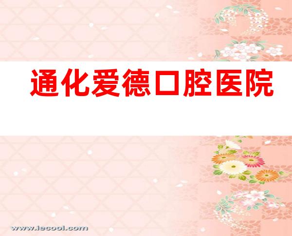 通化爱德口腔医院