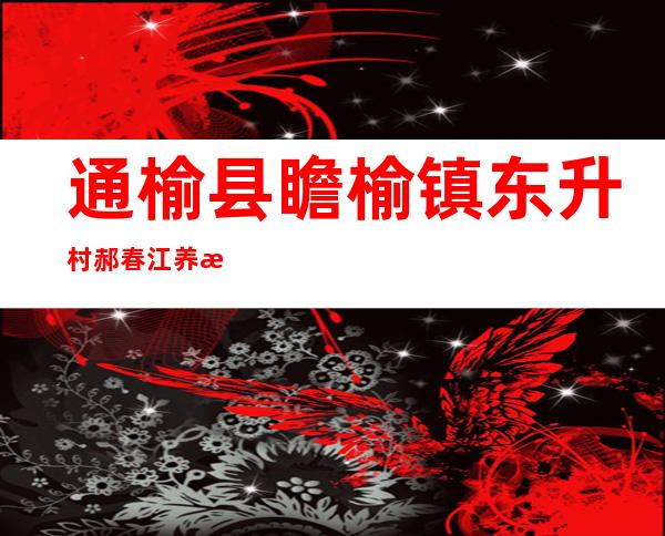 通榆县瞻榆镇东升村郝春江养殖专业合作社