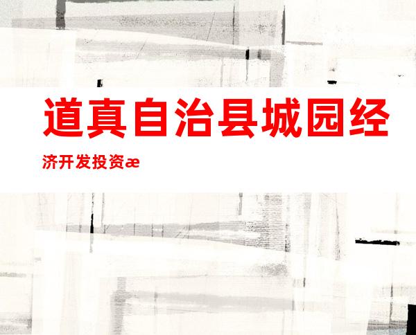 道真自治县城园经济开发投资有限公司