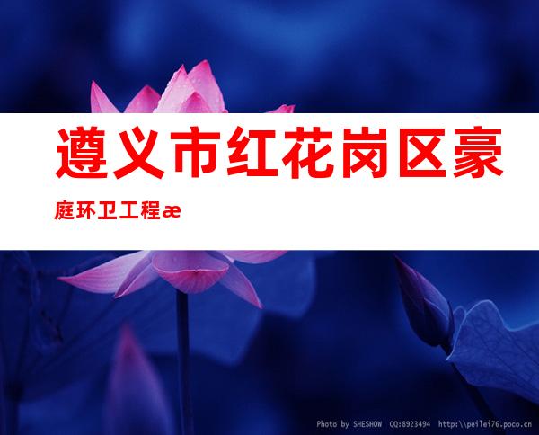 遵义市红花岗区豪庭环卫工程有限公司