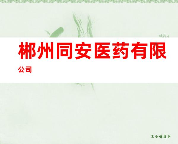 郴州同安医药有限公司