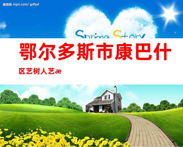 鄂尔多斯市康巴什区艺树人艺术培训中心有限责任公司