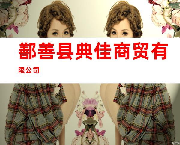 鄯善县典佳商贸有限公司
