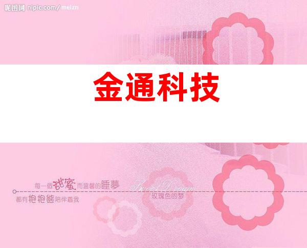 金通科技