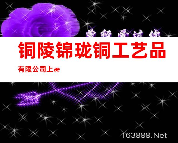 铜陵锦珑铜工艺品有限公司上海分公司