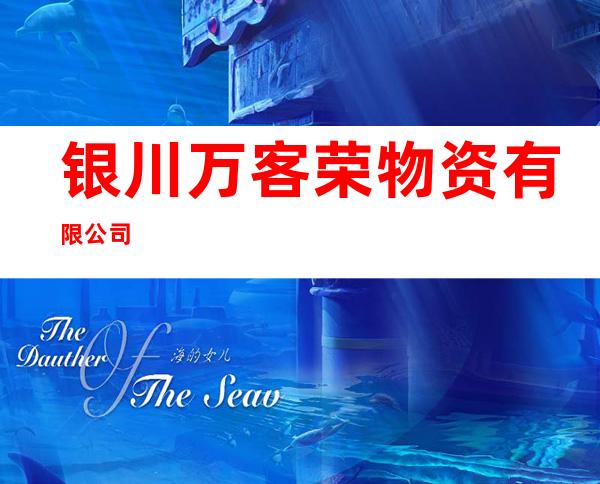 银川万客荣物资有限公司