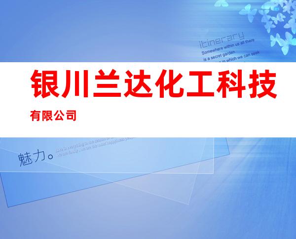 银川兰达化工科技有限公司