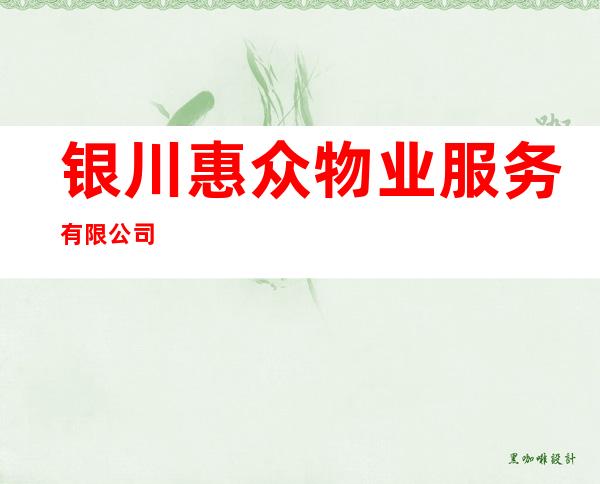 银川惠众物业服务有限公司